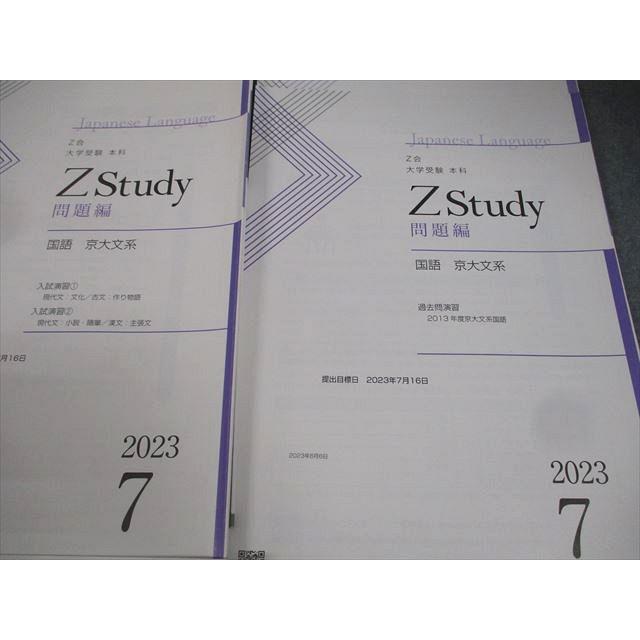 Z会 京都大学 Zstudy 本科 国語 京大文系 2023年6〜9月 テキスト通年