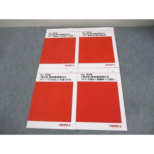 代ゼミ 【単元別】高校基礎現代文 Vol.1〜4 評論は＜対比的＞に読む