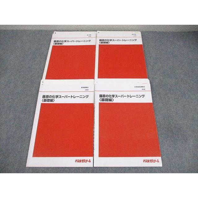 代々木ゼミナール 代ゼミ 藤原の化学スーパートレーニング 基礎編