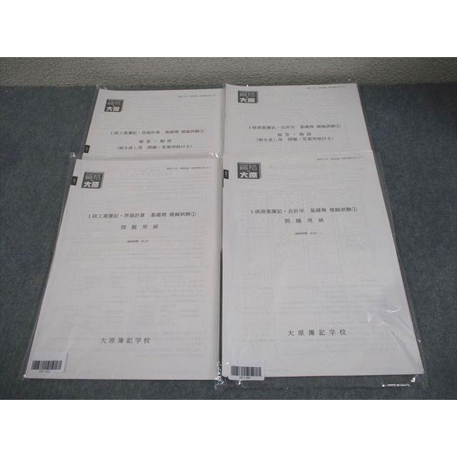 大原簿記学校 日商簿記1級 工業/商業簿記 基礎期 模擬試験1 2024年合格