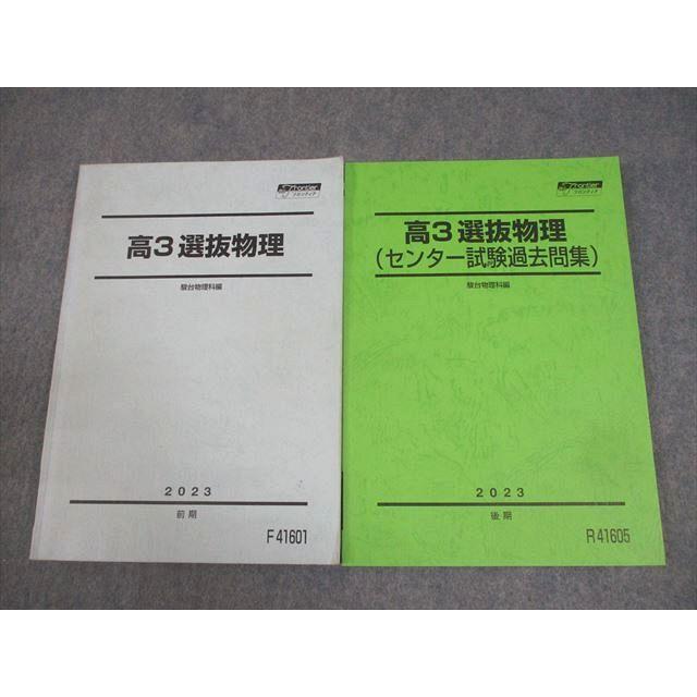 【駿台】【物理】高3選抜物理＋センター過去問集(共テ対策) 駿台 高3 選抜物理/センター試験過去問集 テキスト通年セット 2023 計2