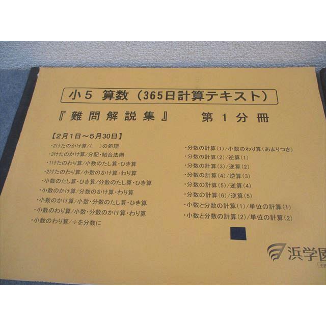 浜学園 小5 算数 365日計算テキスト 難問解説集 第1〜3分冊 通年セット