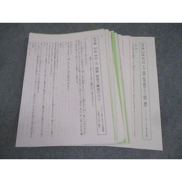 浜学園 小5 国語 2017年度 第1〜11回 記述力錬成テスト テスト計11回 