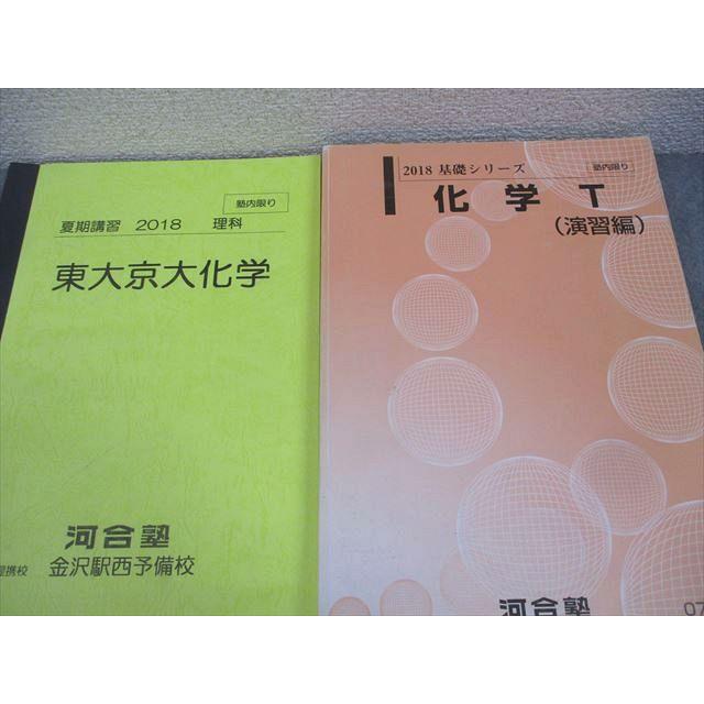 河合塾 東京大学/京都大学 トップレベル東大京大コース 化学T(演習