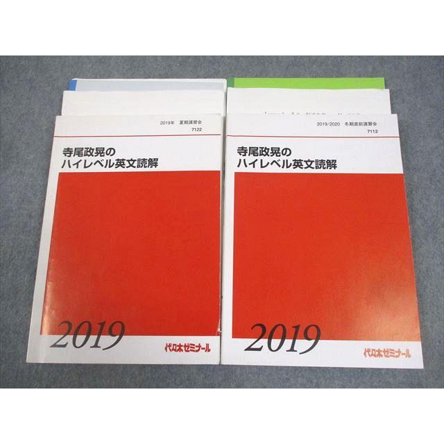 代々木ゼミナール 代ゼミ 寺尾政晃のハイレベル英文読解 テキスト 2019