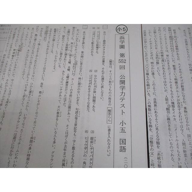 浜学園 小5 第552/553回 公開学力テスト 2019年3/4月実施 国語/算数