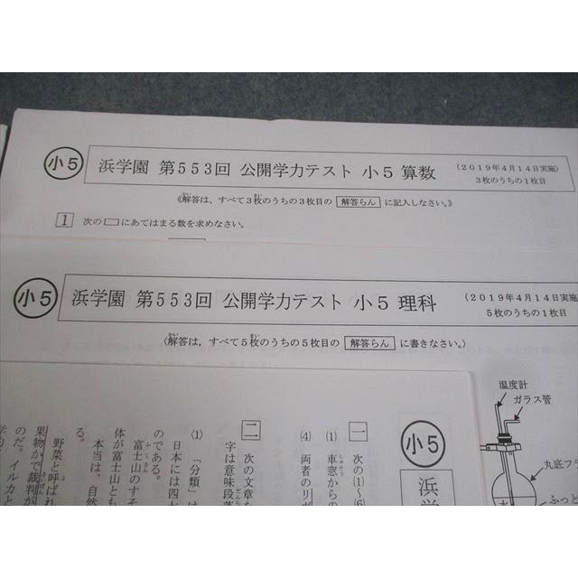 浜学園 小5 第552/553回 公開学力テスト 2019年3/4月実施 国語/算数