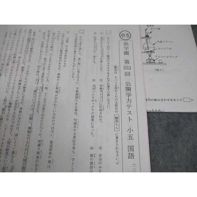 浜学園 小5 第552/553回 公開学力テスト 2019年3/4月実施 国語/算数