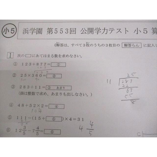 浜学園 小5 第552/553回 公開学力テスト 2019年3/4月実施 国語/算数