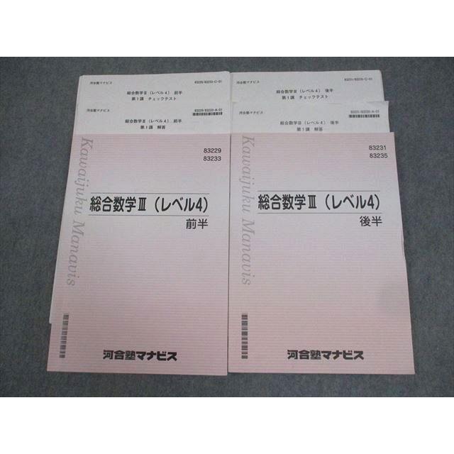 河合塾マナビス テキスト 河合塾マナビス 総合数学III(レベル4) 前/後半 テキスト/テスト32回分