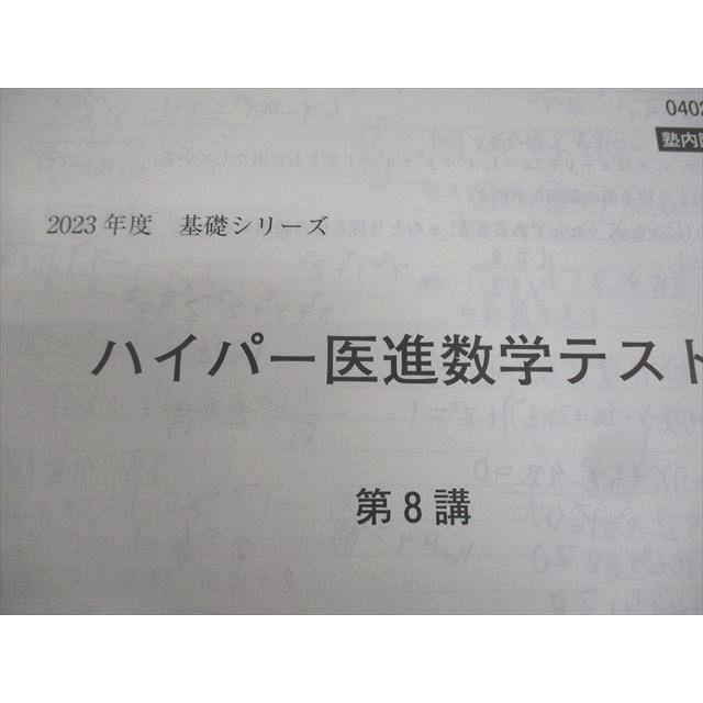 河合塾 ハイパー医進数学演習 テキスト 2023 基礎シリーズ 008s0C