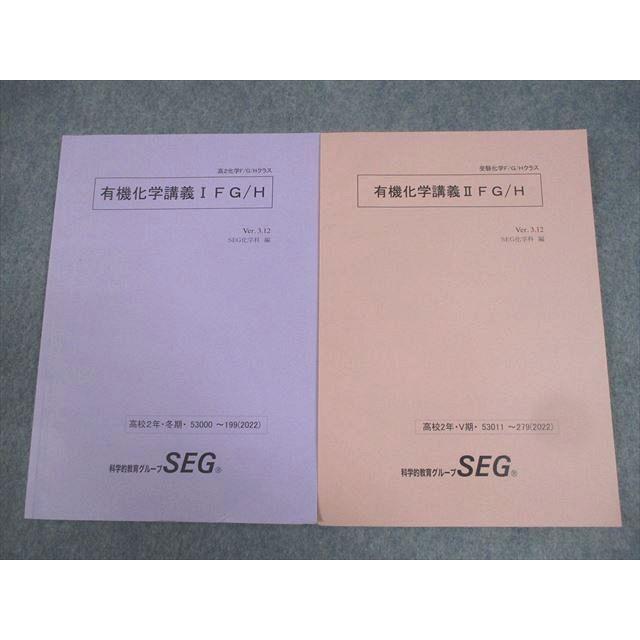 SEG (科学的教育グループ) 高2化学F/G/Hクラス 有機化学講義I/II FG/H