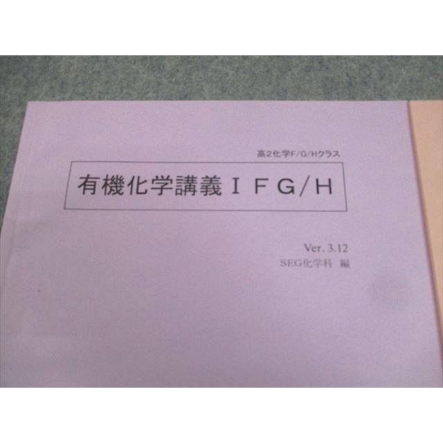 SEG (科学的教育グループ) 高2化学F/G/Hクラス 有機化学講義I/II FG/H