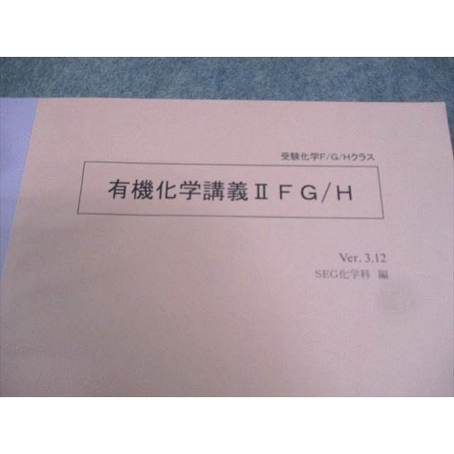 SEG (科学的教育グループ) 高2化学F/G/Hクラス 有機化学講義I/II FG/H