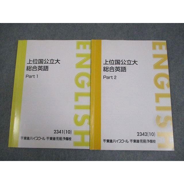 東進ハイスクールテキスト　東大英語part1／2 通年　太庸吉（駿台河合塾兼任） 東進ハイスクール 上位国公立大総合英語 Part1/2 テキスト通年セット