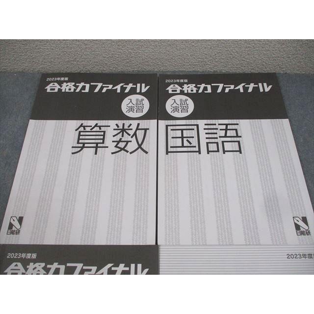 日能研 小6 中学受験 2023年度版 合格力ファイナル入試演習 国語/算数