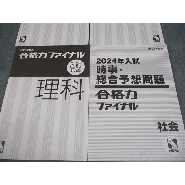 日能研 2023年度 6年 国語 算数 社会 理科 テキスト 前期後期 日能研 小6 中学受験 2023年度版 合格力ファイナル入試演習 国語/算数