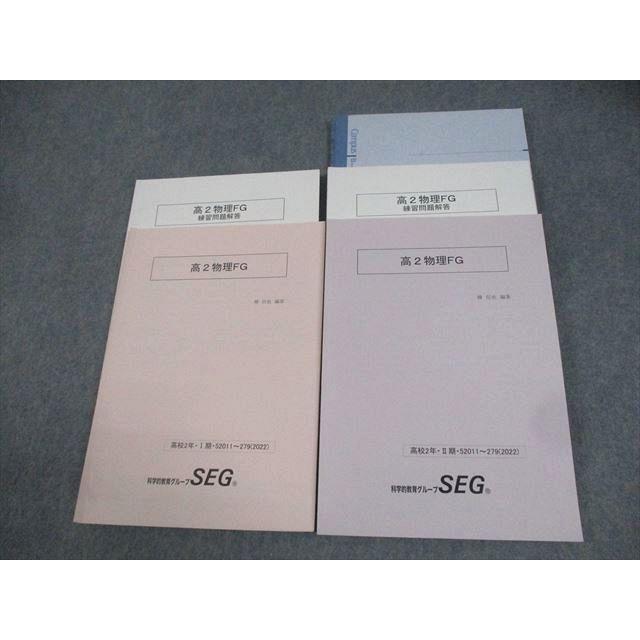 SEG (科学的教育グループ) 高2物理FG テキスト 2022 I期/II期 計2冊 椿