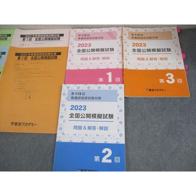 東京アカデミー 第113回 看護師国家試験対策 2023 全国公開模擬試験 第
