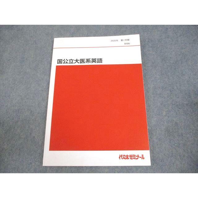 代々木ゼミナール 代ゼミ 国公立大医系英語 テキスト 2020 第1学期 