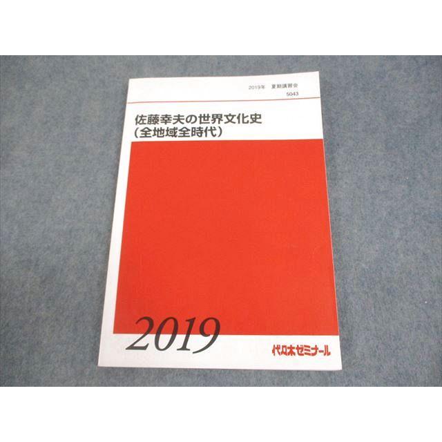 2025年 代ゼミ 夏期講習会 世界史 佐藤幸夫先生 5冊セット 代々木ゼミナール 代ゼミ 佐藤幸夫の世界文化史(全地域全時代