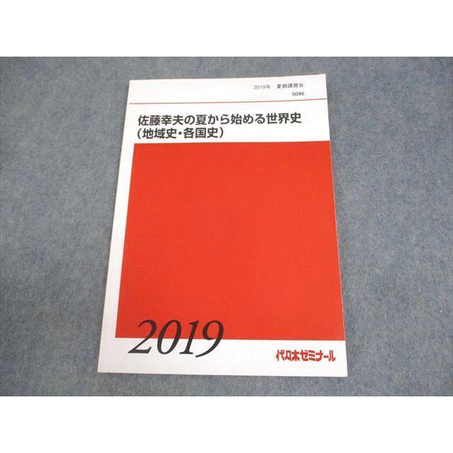 代々木ゼミナール 代ゼミ 佐藤幸夫の夏から始める世界史(地域史・各国