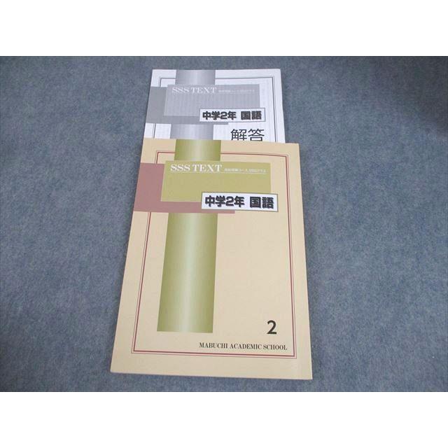 馬渕テキストsss 馬渕教室 中2 数学 高校受験コース SSSクラス テキスト2/3 問題・解答