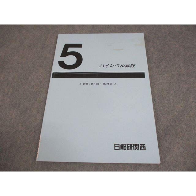 日能研関西 小5 前期 ハイレベル算数 2024 007s2C : ブックスドリーム