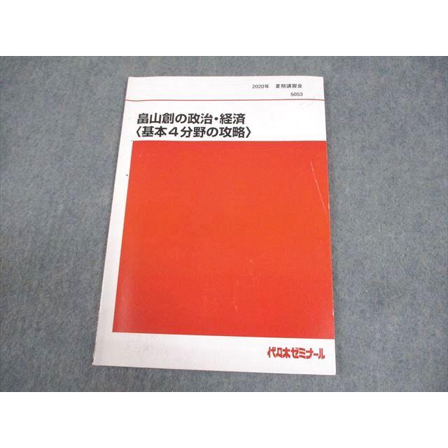 代々木ゼミナール 代ゼミ 畠山創の政治・経済(基本4分野の攻略