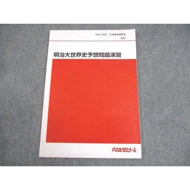 代ゼミ 明治大学 明治大世界史予想問題演習 テキスト 書き込みなし