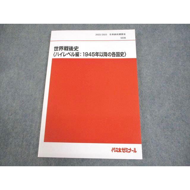 代々木ゼミナール　世界戦後史　世界史ハイレベル編 代ゼミ　世界史 代々木ゼミナール 代ゼミ 世界戦後史(ハイレベル編：1945年以降の各国