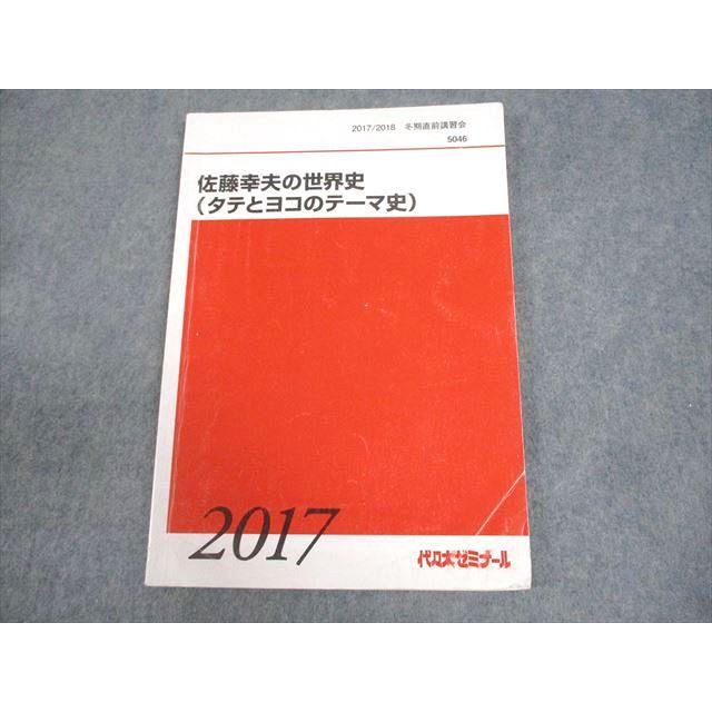 代々木ゼミナール　受験世界史最後の救世主 2025 代ゼミ　世界史　佐藤幸雄 代々木ゼミナール 受験世界史最後の救世主 2025 代ゼミ 世界史 佐藤