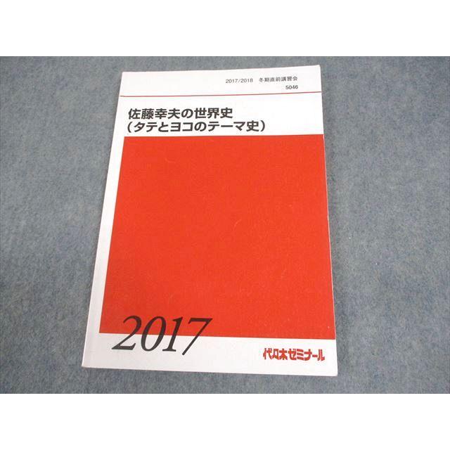 代々木ゼミナール 代ゼミ 佐藤幸夫の世界史(タテとヨコのテーマ史