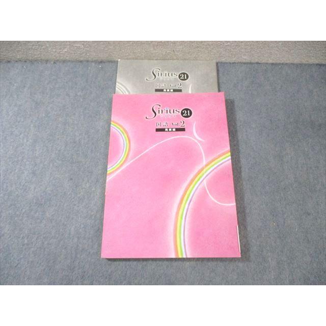 塾専用 中2 シリウス21 国語 Vol.2 発展編 状態良品 014m5B : ブックス