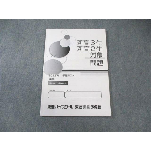 東進 高2・3対象 千題テスト英語 2022 007s0B : ブックスドリーム 学参