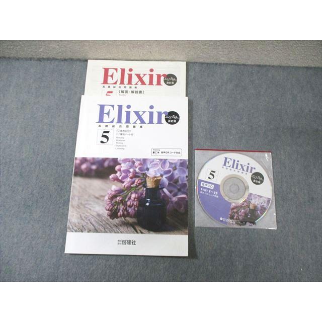啓隆社 Elixir エリクサー 英語総合問題集 5 改訂版 2020 CD1枚付