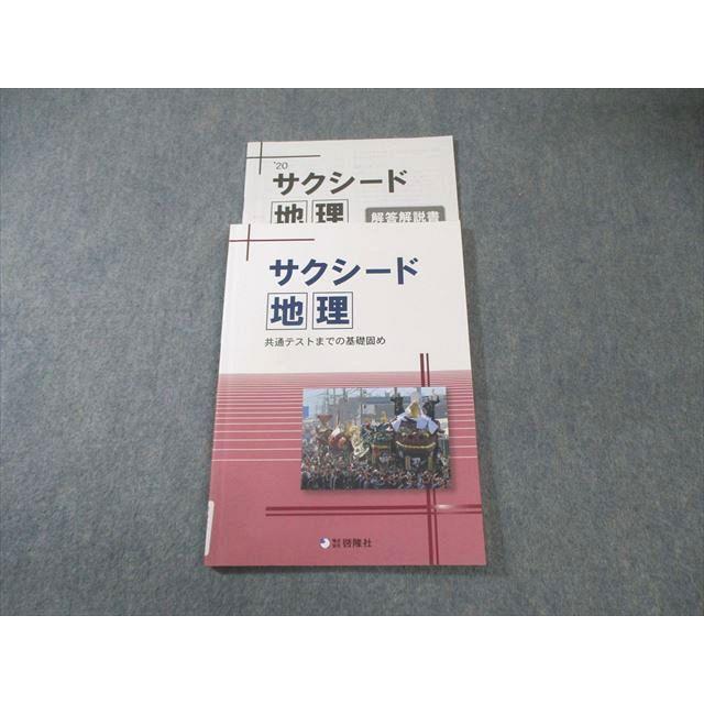 啓隆社 サクシード地理 共通テストまでの基礎固め 010s1C : ブックス