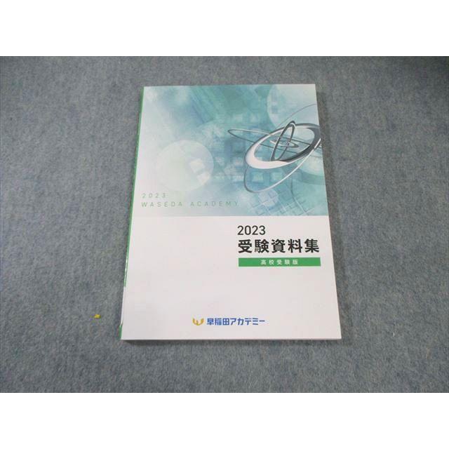 早稲田アカデミー　教材　高校受験 早稲田アカデミー 2023 受験資料集 高校受験版 未使用品 012m2B