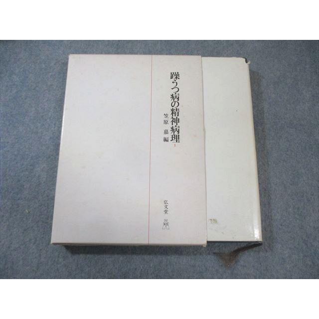 初版　躁うつ病の精神病理　1-4 弘文堂 弘文堂 躁うつ病の精神病理1 1979 025S6C : ブックスドリーム 学参