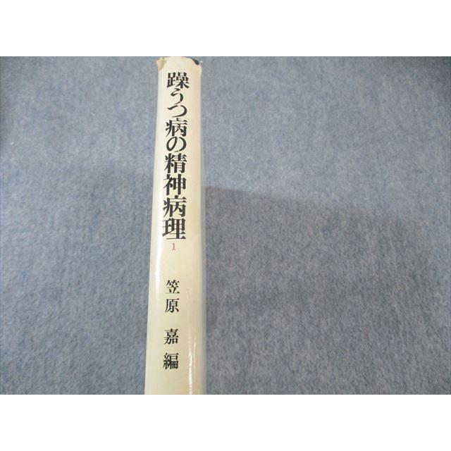初版　躁うつ病の精神病理　1-4 弘文堂 弘文堂 躁うつ病の精神病理1 1979 025S6C : ブックスドリーム 学参