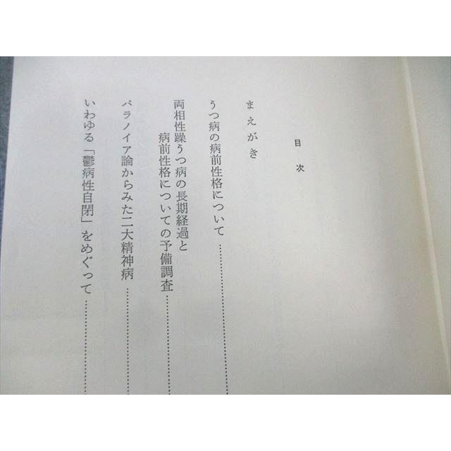 弘文堂 躁うつ病の精神病理1 1979 025S6C : ブックスドリーム 学参