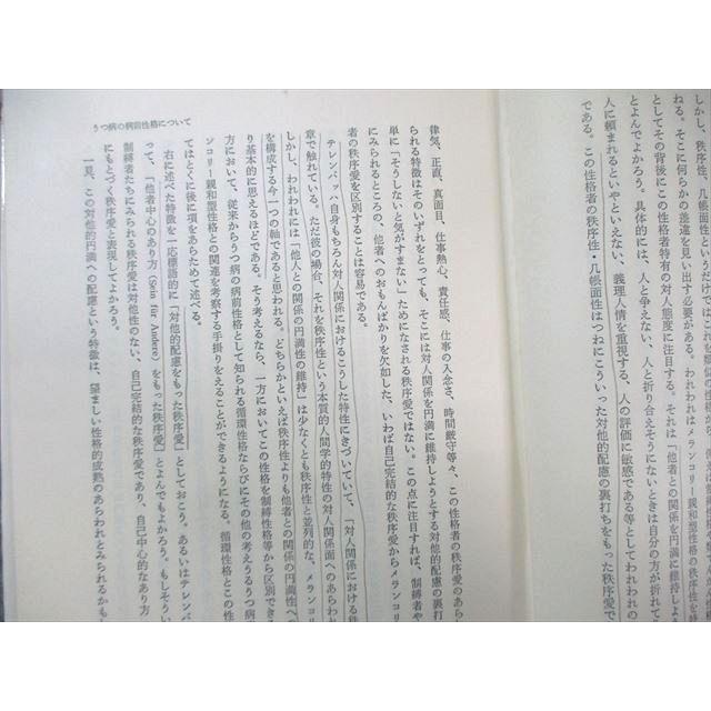 弘文堂 躁うつ病の精神病理1 1979 025S6C : ブックスドリーム 学参