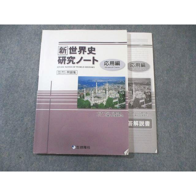 啓隆社 新 世界史 研究ノート 応用編 2018 012m1C : ブックスドリーム