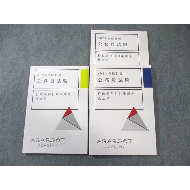 2025 アガルート　公務員試験 行政系科目対策テキスト4冊セット アガルート 公務員試験 行政系科目対策講座 社会学/政治学/行政学 2024
