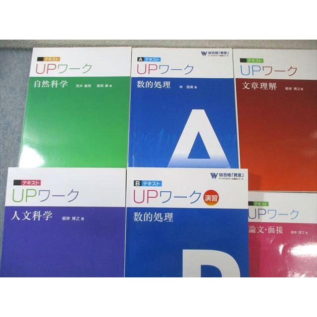 UPワーク 参考書セット 6冊　ワークアカデミー　地方公務員　国家公務員 ワークアカデミー 公務員講座 UPワークテキスト 文章理解/論文・面接