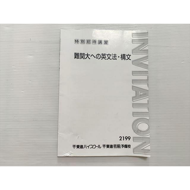 東進 難関大への英文法・構文 特別招待講習 慎一之 005s0B : ブックス