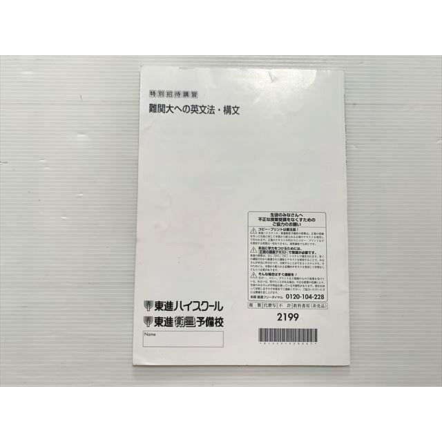東進 難関大への英文法・構文 特別招待講習 慎一之 005s0B : ブックス