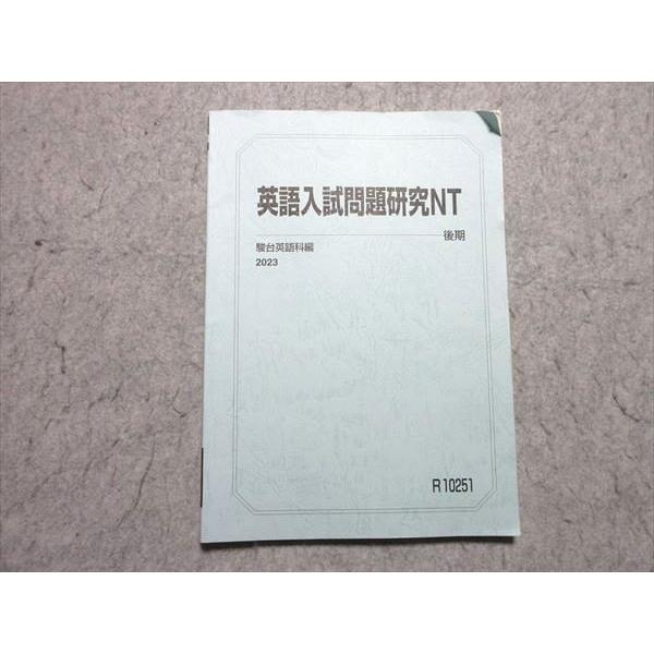 駿台 東大 英語入試問題研究NT 2023 後期 008m0B : ブックスドリーム