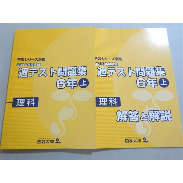 四谷大塚 予習シリーズ準拠 2019年度実施 週テスト問題集 6年上 理科