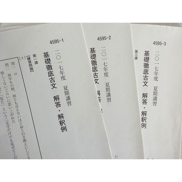 河合塾 基礎徹底古文(私大・センター対策) 2017 夏期 鈴木孝昌 012s0B